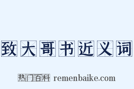 致大哥书近义词是什么意思的图片